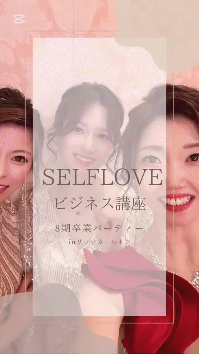 ＼✨SELF LOVEビジネス講座♡8期生卒業パーティー✨／