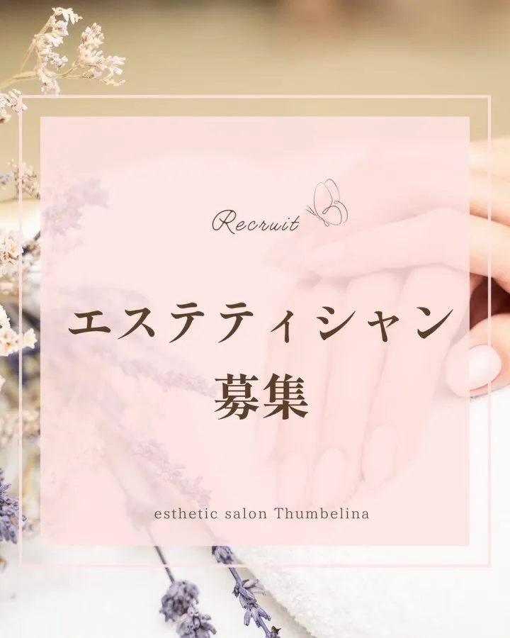 ＼エステティシャン募集／